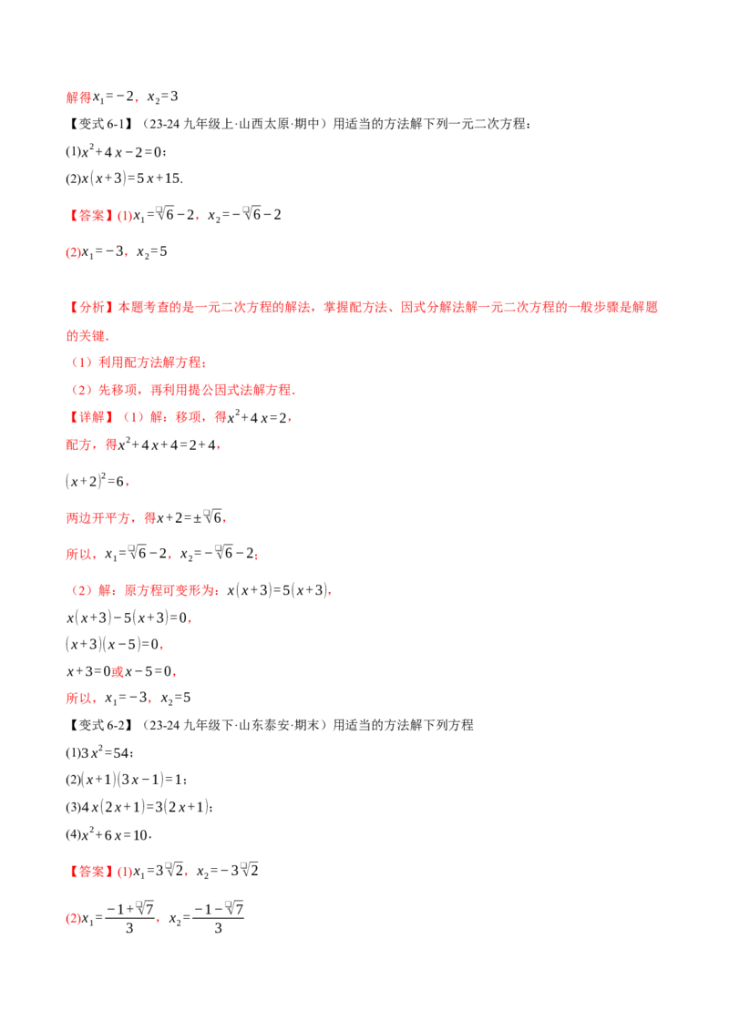 专题21.2一元二次方程的解法（十大题型）（举一反三）（人教版）（教师版）_初中数学_九年级数学上册（人教版）_母题专项-U66_2025版