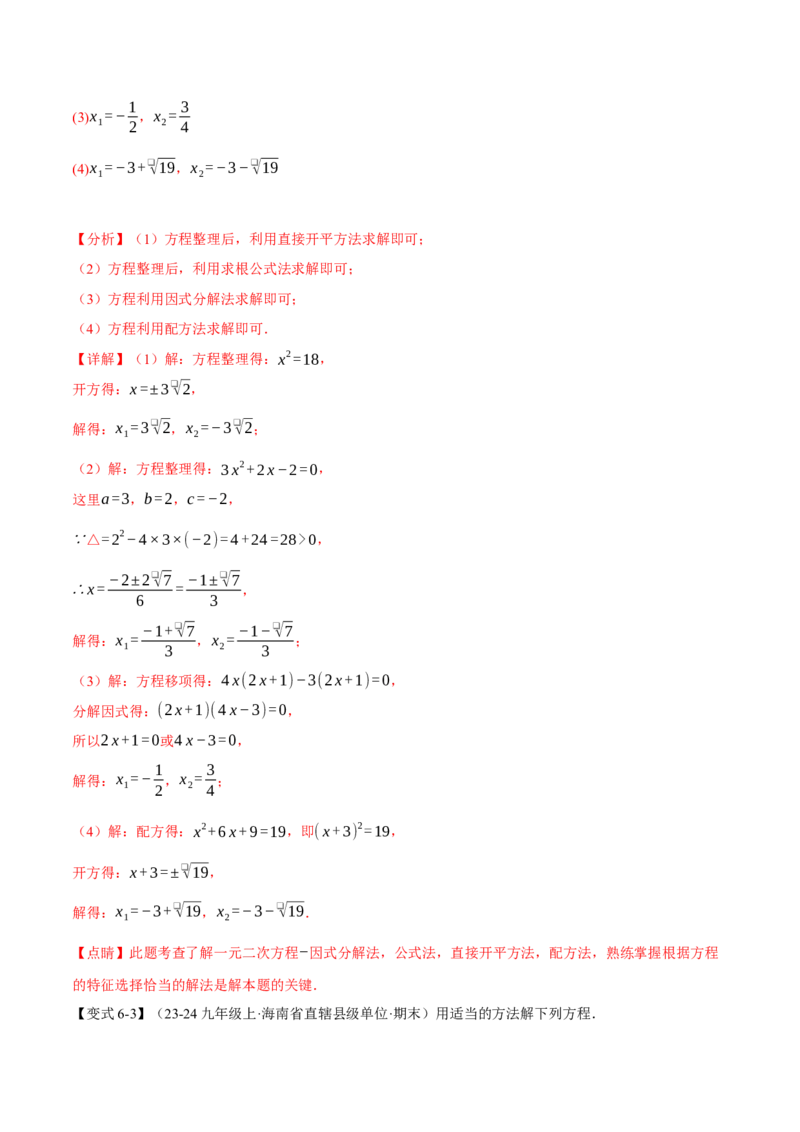 专题21.2一元二次方程的解法（十大题型）（举一反三）（人教版）（教师版）_初中数学_九年级数学上册（人教版）_母题专项-U66_2025版