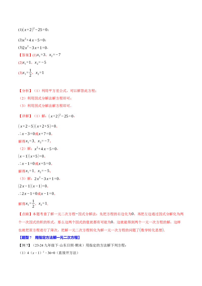 专题21.2一元二次方程的解法（十大题型）（举一反三）（人教版）（教师版）_初中数学_九年级数学上册（人教版）_母题专项-U66_2025版