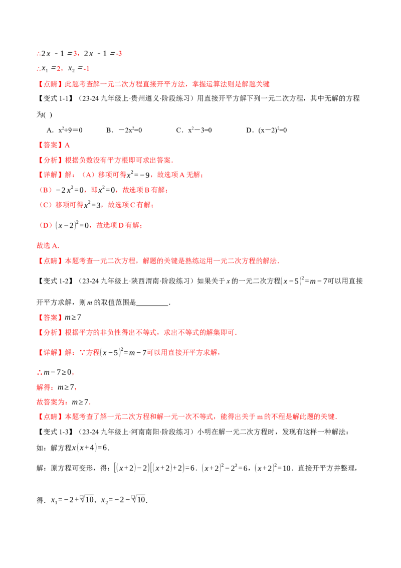 专题21.2一元二次方程的解法（十大题型）（举一反三）（人教版）（教师版）_初中数学_九年级数学上册（人教版）_母题专项-U66_2025版