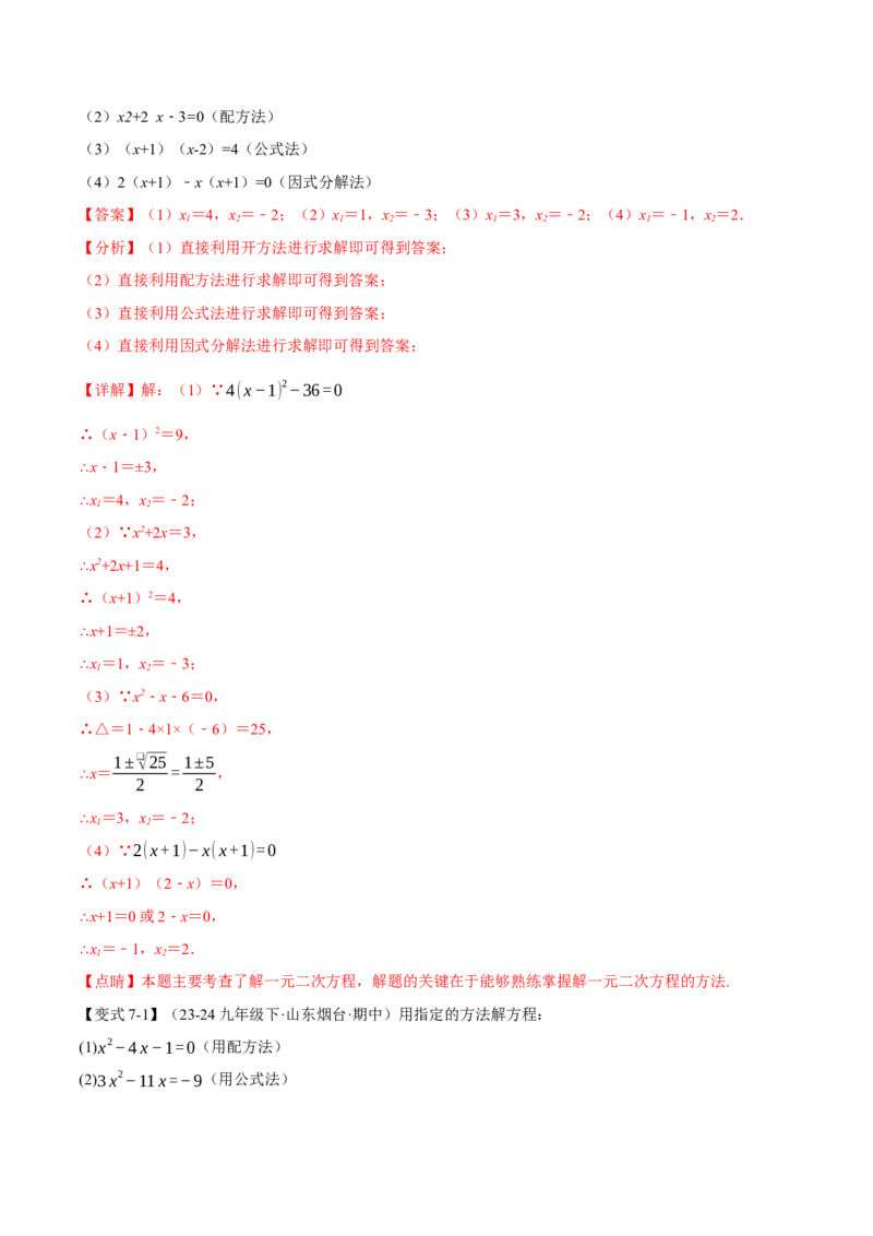 专题21.2一元二次方程的解法（十大题型）（举一反三）（人教版）（教师版）_初中数学_九年级数学上册（人教版）_母题专项-U66_2025版
