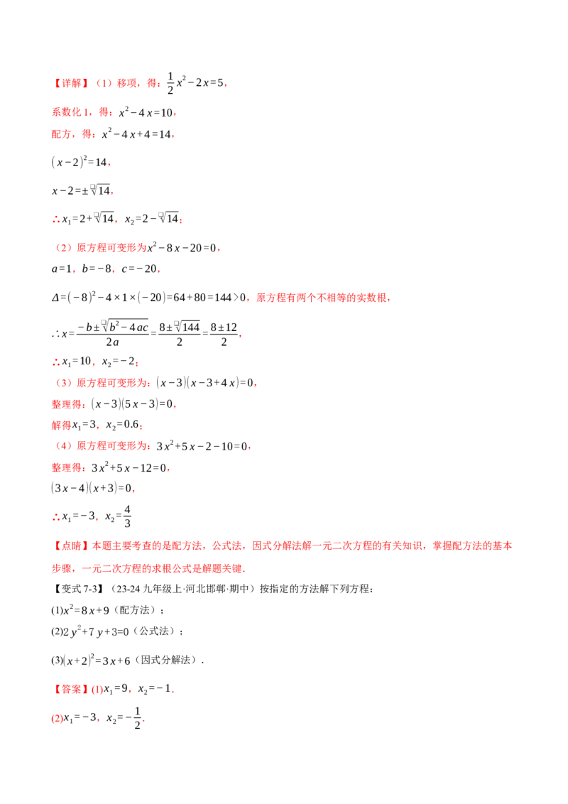 专题21.2一元二次方程的解法（十大题型）（举一反三）（人教版）（教师版）_初中数学_九年级数学上册（人教版）_母题专项-U66_2025版
