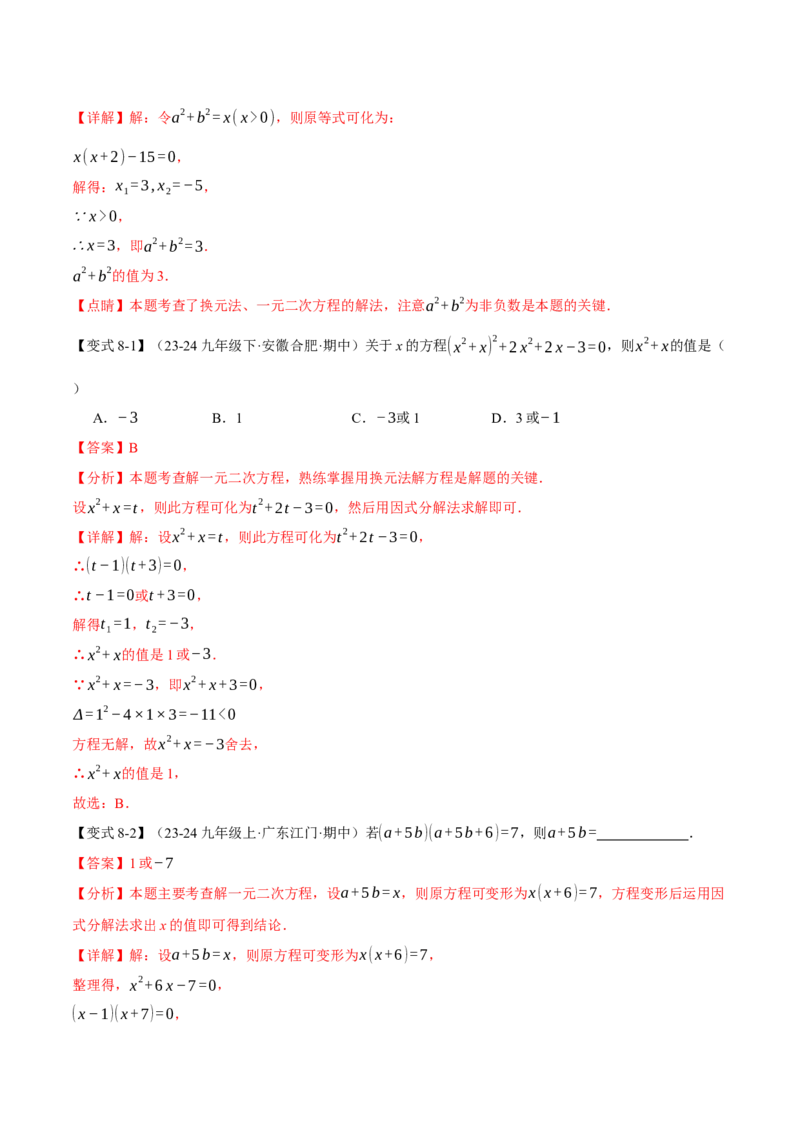 专题21.2一元二次方程的解法（十大题型）（举一反三）（人教版）（教师版）_初中数学_九年级数学上册（人教版）_母题专项-U66_2025版
