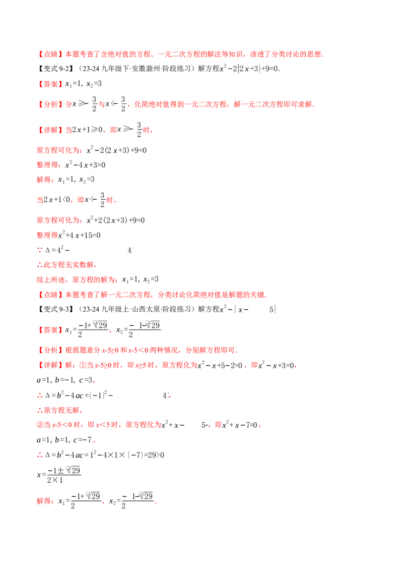 专题21.2一元二次方程的解法（十大题型）（举一反三）（人教版）（教师版）_初中数学_九年级数学上册（人教版）_母题专项-U66_2025版