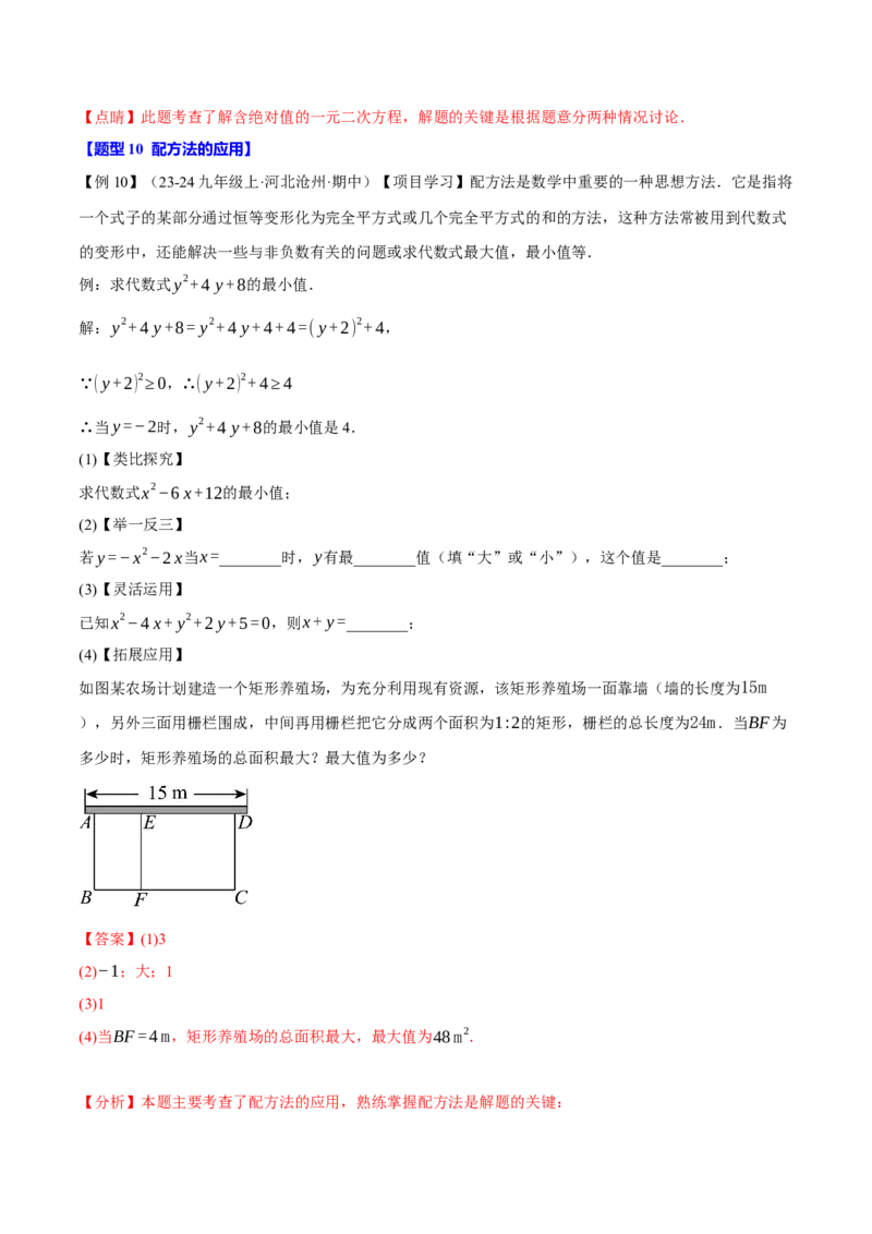 专题21.2一元二次方程的解法（十大题型）（举一反三）（人教版）（教师版）_初中数学_九年级数学上册（人教版）_母题专项-U66_2025版