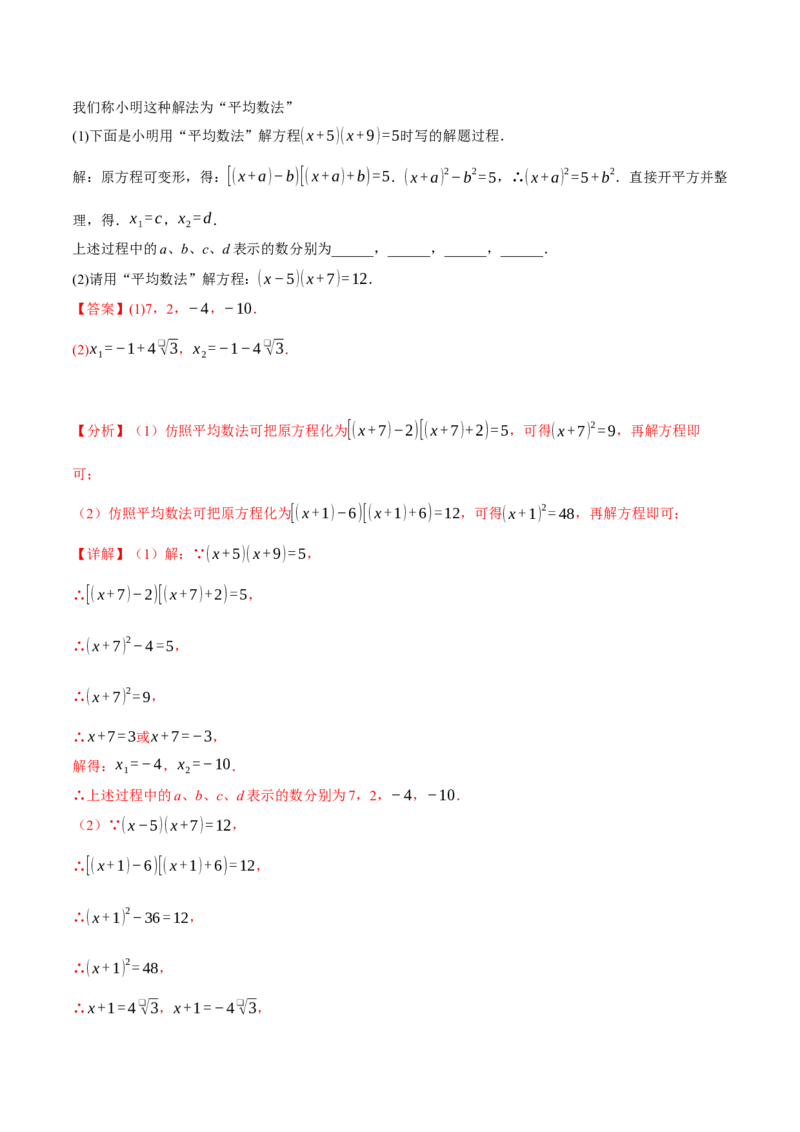 专题21.2一元二次方程的解法（十大题型）（举一反三）（人教版）（教师版）_初中数学_九年级数学上册（人教版）_母题专项-U66_2025版