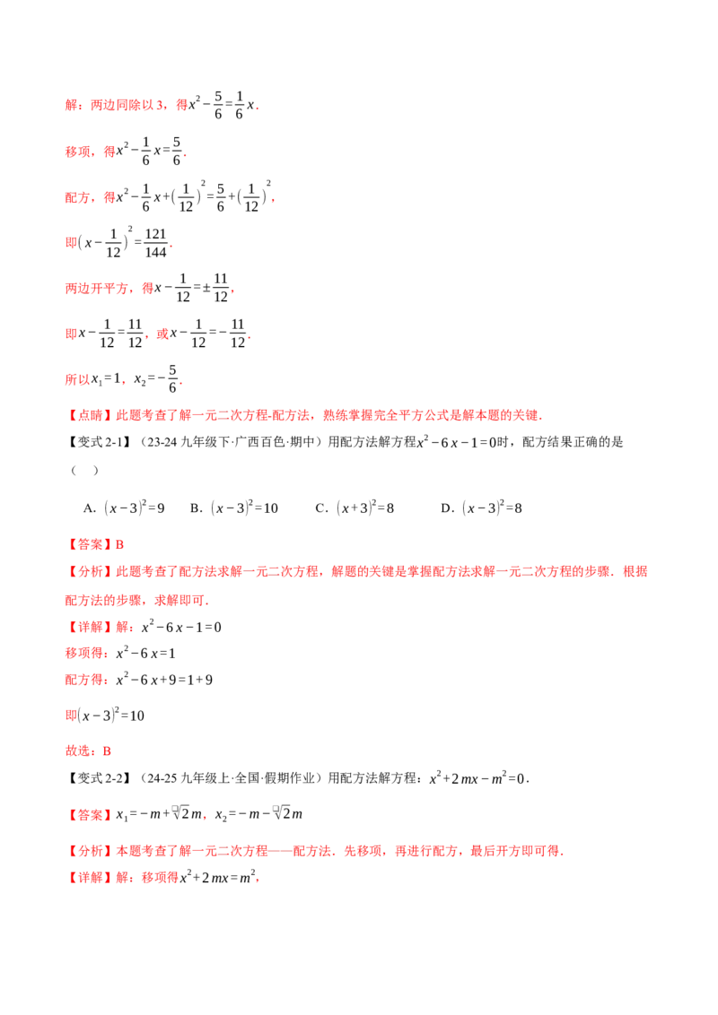 专题21.2一元二次方程的解法（十大题型）（举一反三）（人教版）（教师版）_初中数学_九年级数学上册（人教版）_母题专项-U66_2025版