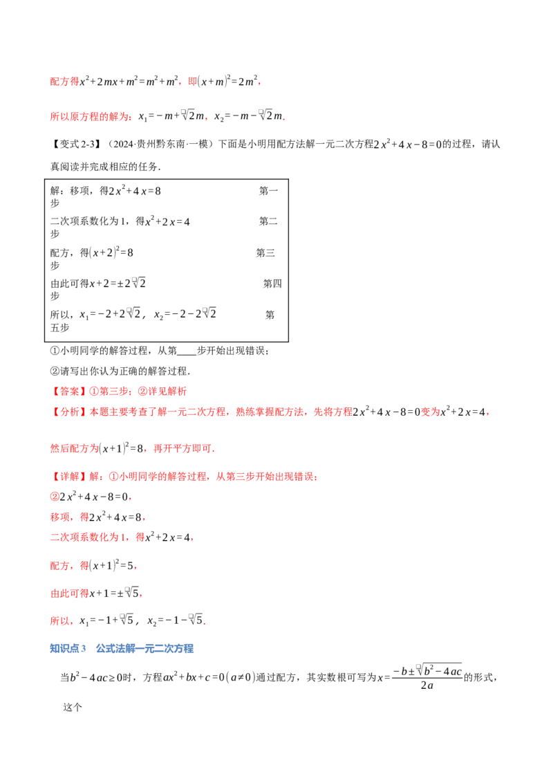 专题21.2一元二次方程的解法（十大题型）（举一反三）（人教版）（教师版）_初中数学_九年级数学上册（人教版）_母题专项-U66_2025版