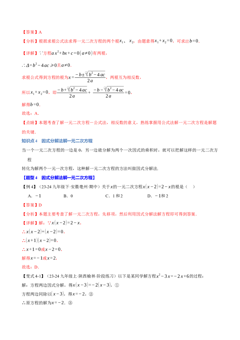 专题21.2一元二次方程的解法（十大题型）（举一反三）（人教版）（教师版）_初中数学_九年级数学上册（人教版）_母题专项-U66_2025版