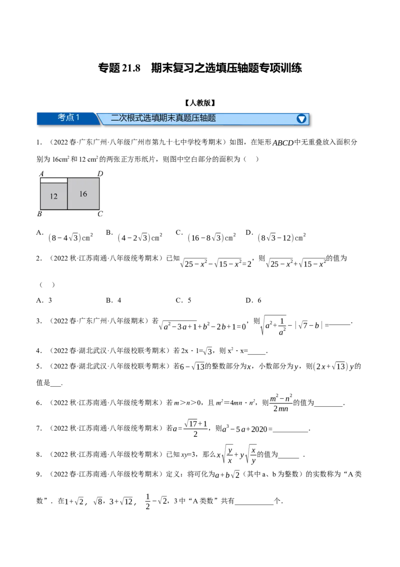 专题21.8期末复习之选填压轴题专项训练（学生版）（人教版）_初中数学_八年级数学下册（人教版）_母题专项-U66_2023版