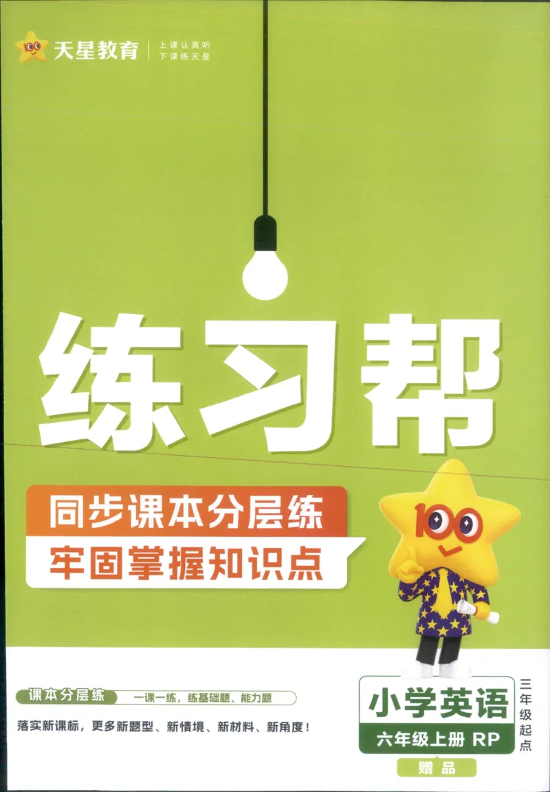25秋《教材帮》英语人教pep6上练习帮_21练习题+试卷合集多套完整版_-26春《教材帮》_3-6上册_25秋六上英语人教PEP版教材帮+练习帮+期末知识挂图