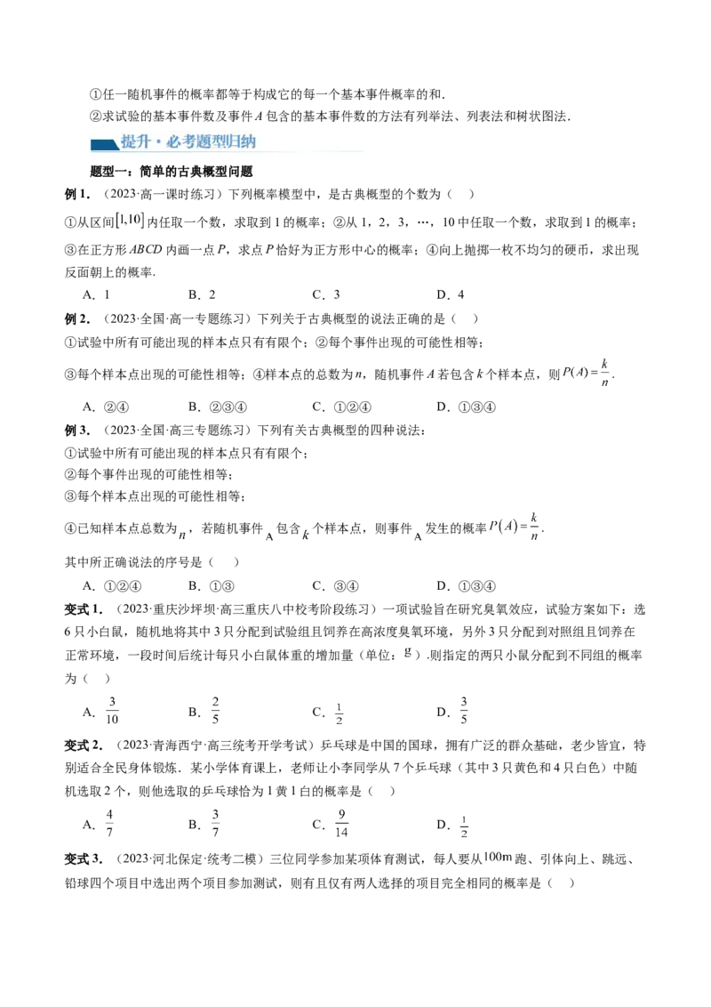 第05讲古典概型与概率的基本性质（八大题型）（讲义）（原卷版）_2.2025数学总复习_2024年新高考资料_1.2024一轮复习_2024年高考数学一轮复习讲练测（新教材新高考）