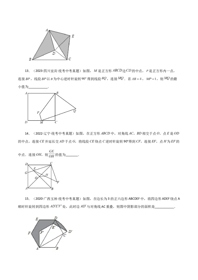 专题23.17旋转（直通中考）（全章培优练）-（人教版）_初中数学_九年级数学上册（人教版）_专题突破练习-V4_2024版