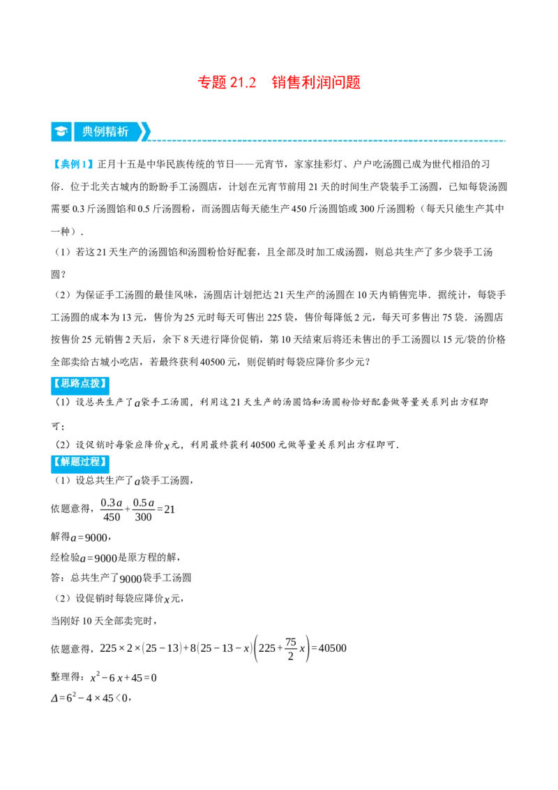 专题21.2销售利润问题（压轴题专项讲练）（人教版）（学生版）_初中数学_九年级数学上册（人教版）_压轴题专项-V5_2024版
