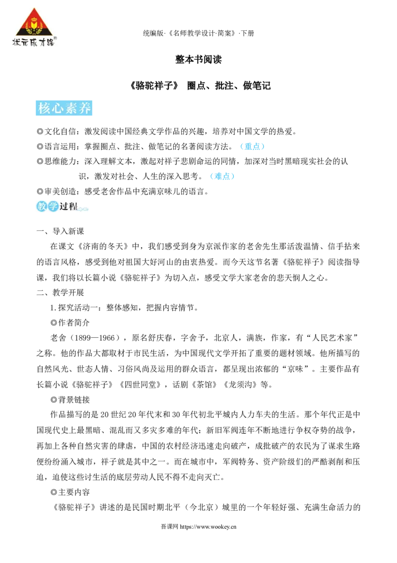 整本书阅读《骆驼祥子》圈点、批注、做笔记（名师教学设计&middot;详案）_新人教版七下语文学习资料包_3.教学教案_01-新版七年级语文下状元大课堂教案_2.7语下《名师教学设计》简案