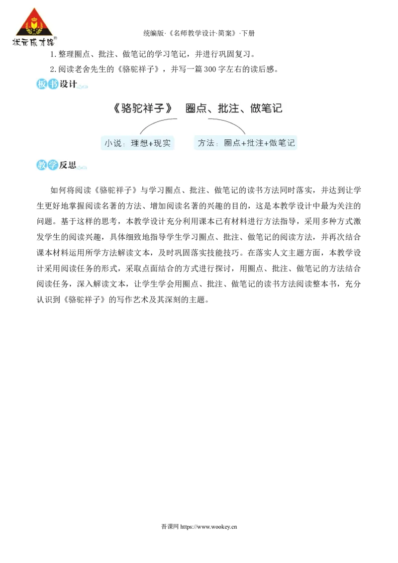 整本书阅读《骆驼祥子》圈点、批注、做笔记（名师教学设计&middot;详案）_新人教版七下语文学习资料包_3.教学教案_01-新版七年级语文下状元大课堂教案_2.7语下《名师教学设计》简案