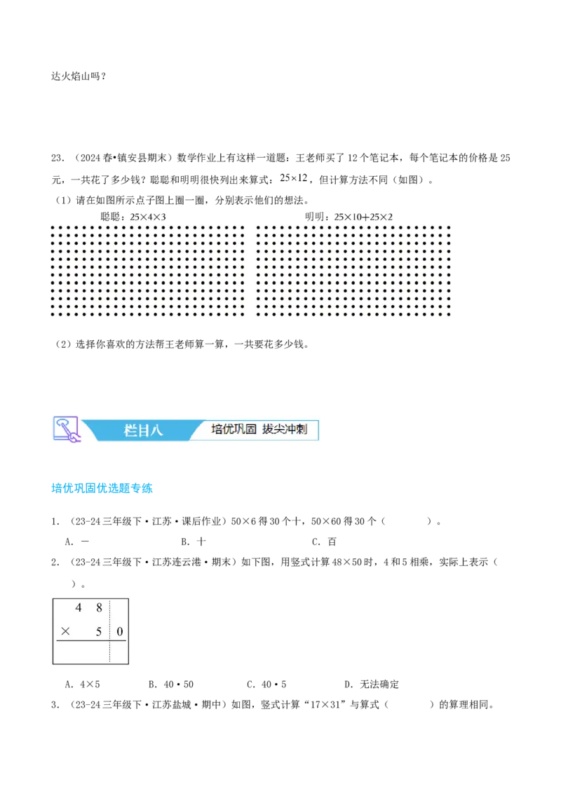 第一讲两位数乘两位数（单元讲义）-（苏教版）学生版_三年级数学下册（苏教版）_母题专项练习-K36_2025版