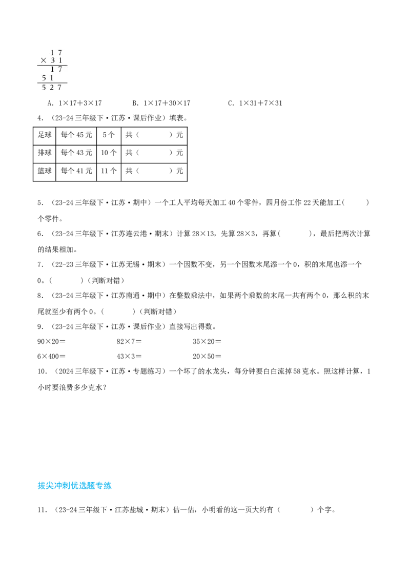 第一讲两位数乘两位数（单元讲义）-（苏教版）学生版_三年级数学下册（苏教版）_母题专项练习-K36_2025版