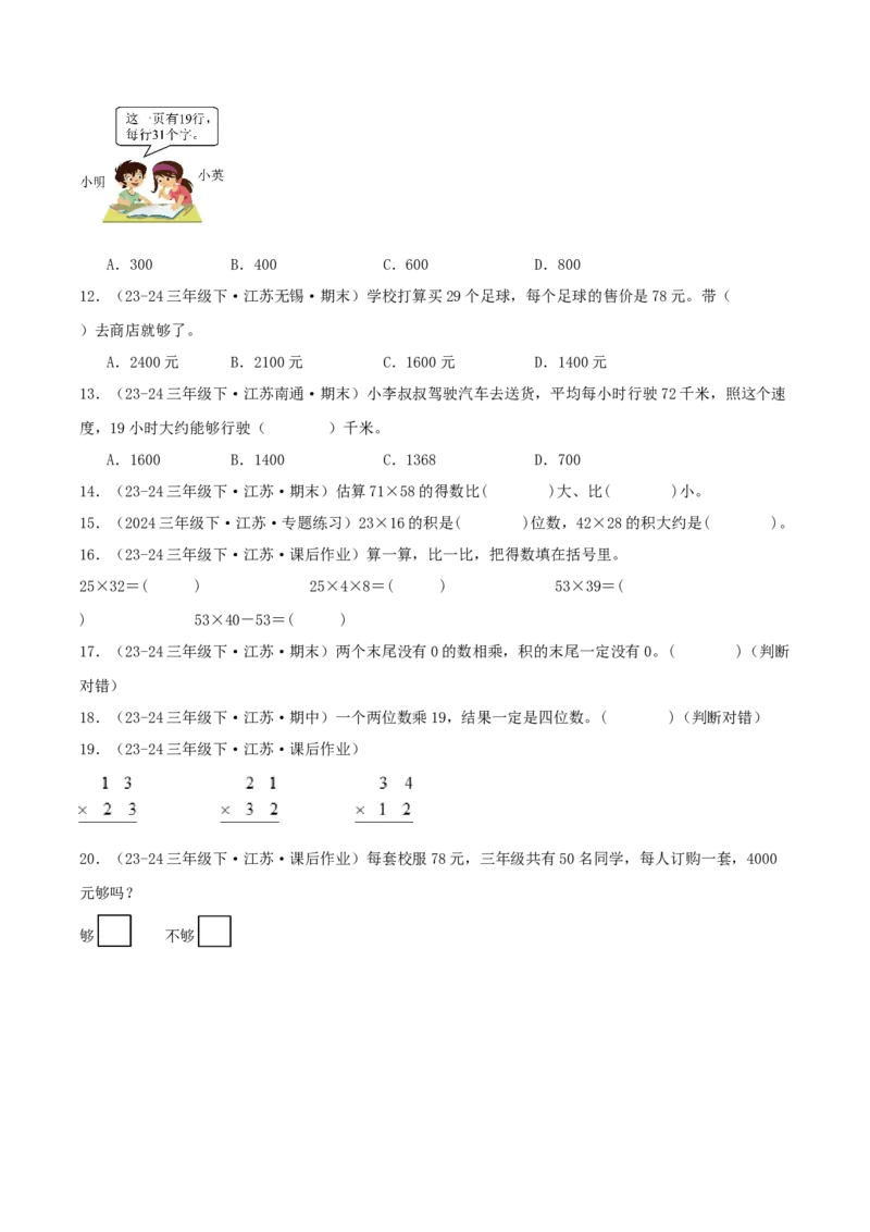 第一讲两位数乘两位数（单元讲义）-（苏教版）学生版_三年级数学下册（苏教版）_母题专项练习-K36_2025版