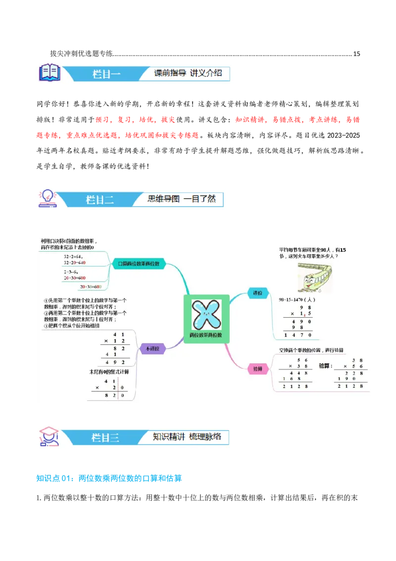 第一讲两位数乘两位数（单元讲义）-（苏教版）学生版_三年级数学下册（苏教版）_母题专项练习-K36_2025版