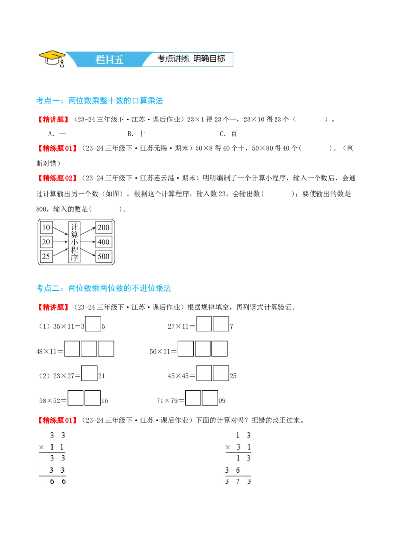 第一讲两位数乘两位数（单元讲义）-（苏教版）学生版_三年级数学下册（苏教版）_母题专项练习-K36_2025版