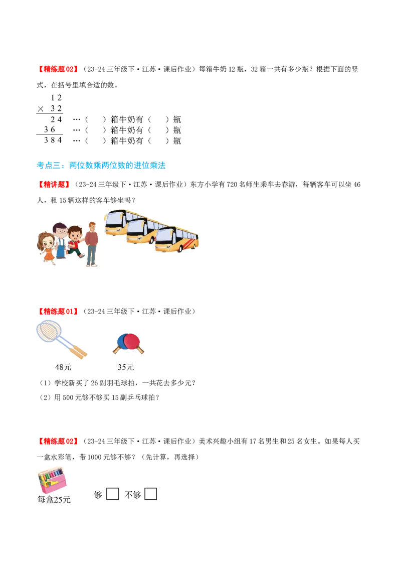 第一讲两位数乘两位数（单元讲义）-（苏教版）学生版_三年级数学下册（苏教版）_母题专项练习-K36_2025版