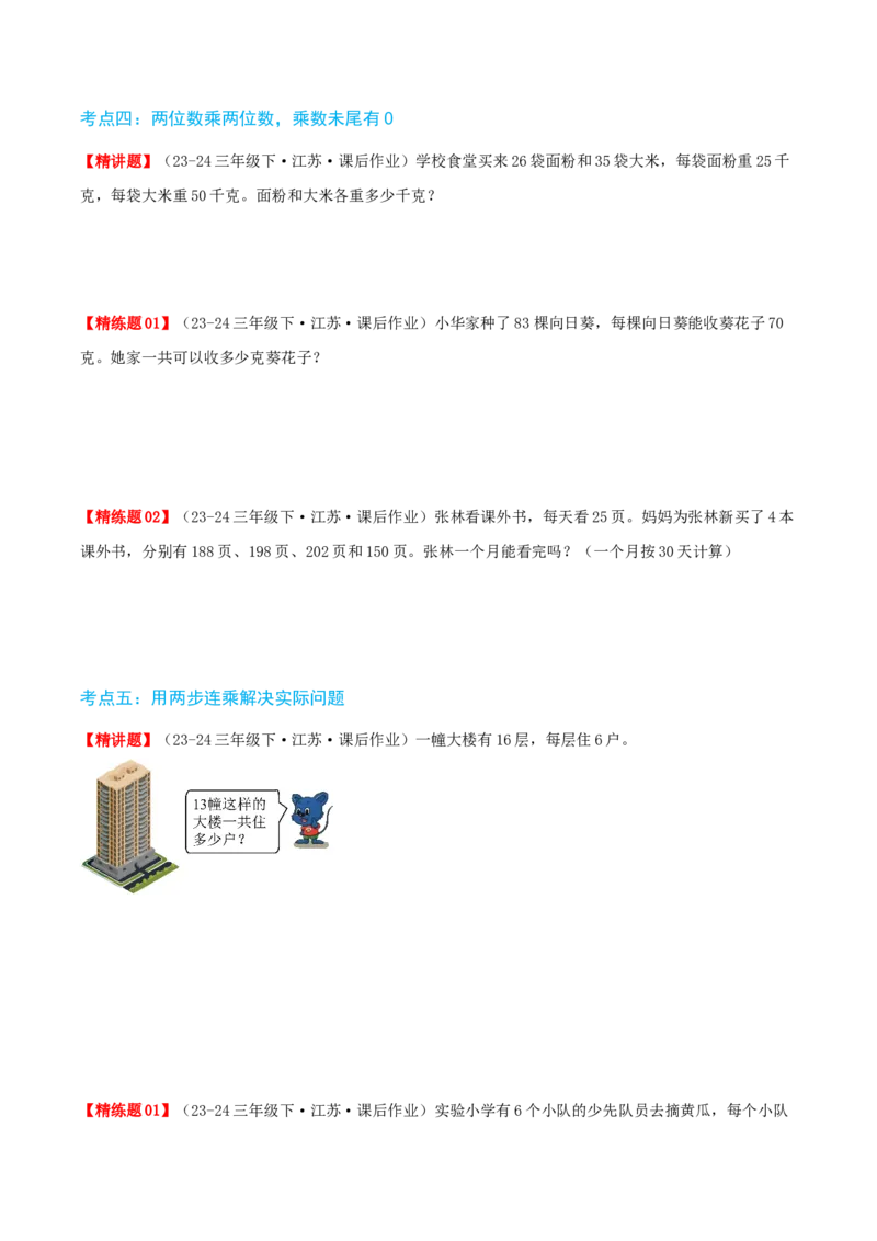 第一讲两位数乘两位数（单元讲义）-（苏教版）学生版_三年级数学下册（苏教版）_母题专项练习-K36_2025版