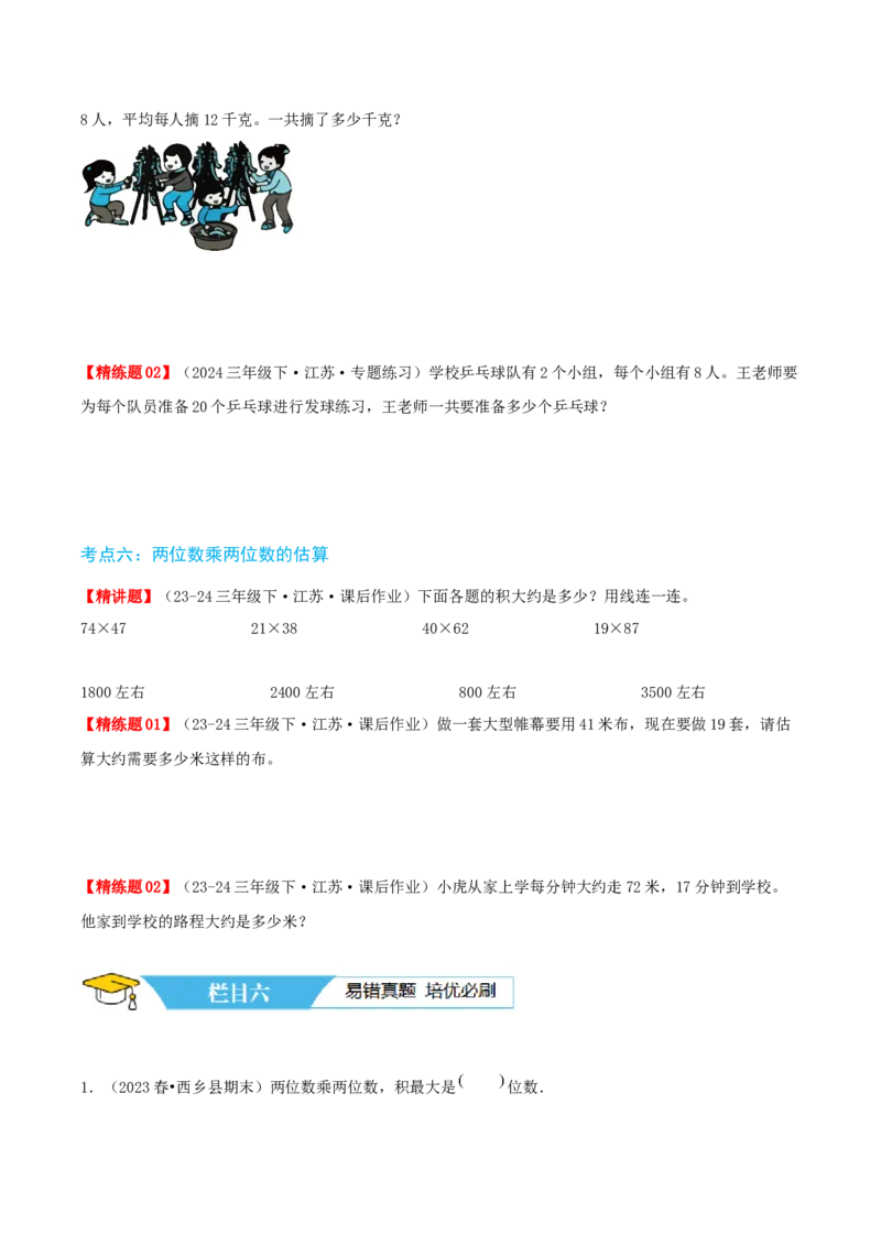 第一讲两位数乘两位数（单元讲义）-（苏教版）学生版_三年级数学下册（苏教版）_母题专项练习-K36_2025版