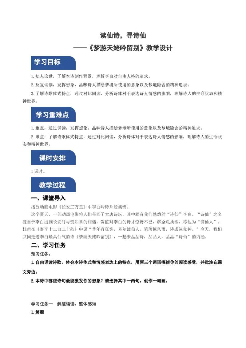 8.1《梦游天姥吟留别》（教学设计）-（统编版必修上册）_高语_高中语文_必修上册_教学设计