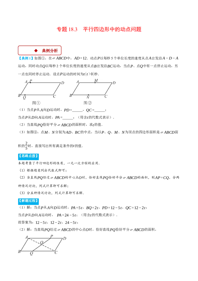 专题18.3平行四边形中的动点问题（压轴题专项讲练）（人教版）（教师版）_初中数学_八年级数学下册（人教版）_压轴题专项-V5_2025版
