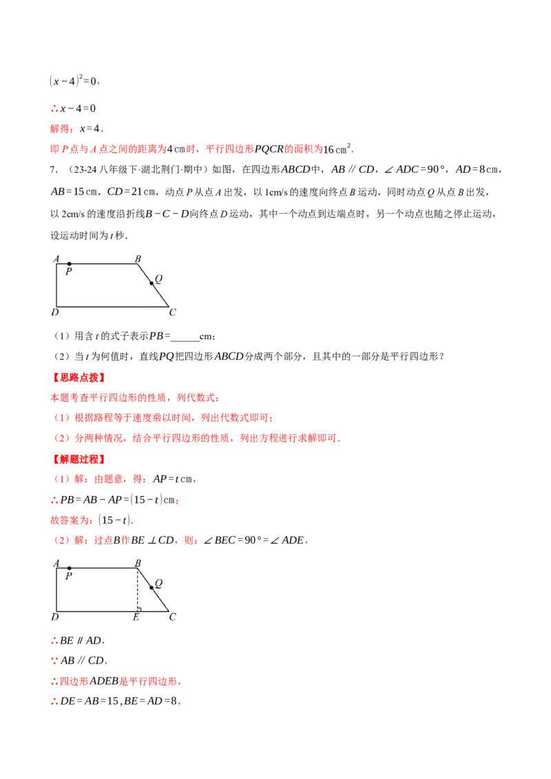 专题18.3平行四边形中的动点问题（压轴题专项讲练）（人教版）（教师版）_初中数学_八年级数学下册（人教版）_压轴题专项-V5_2025版