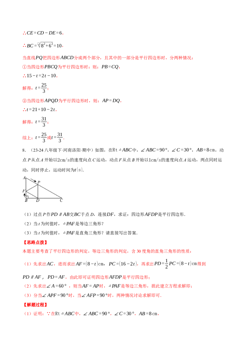 专题18.3平行四边形中的动点问题（压轴题专项讲练）（人教版）（教师版）_初中数学_八年级数学下册（人教版）_压轴题专项-V5_2025版