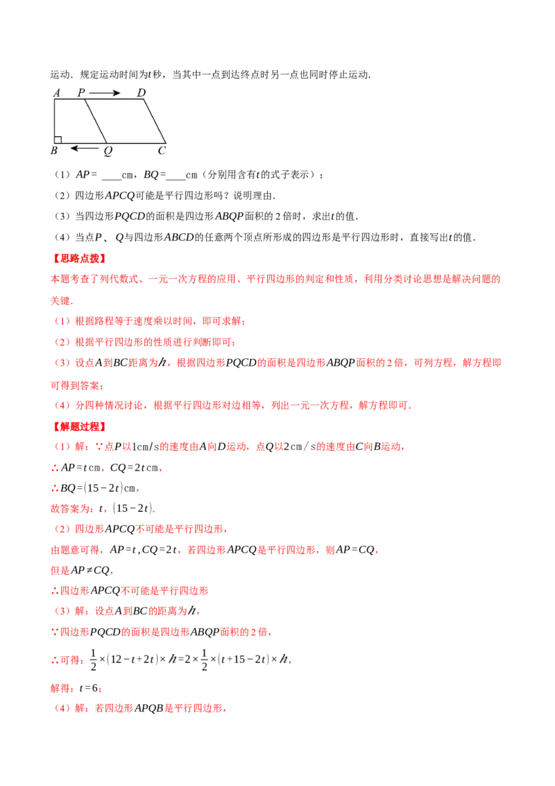 专题18.3平行四边形中的动点问题（压轴题专项讲练）（人教版）（教师版）_初中数学_八年级数学下册（人教版）_压轴题专项-V5_2025版