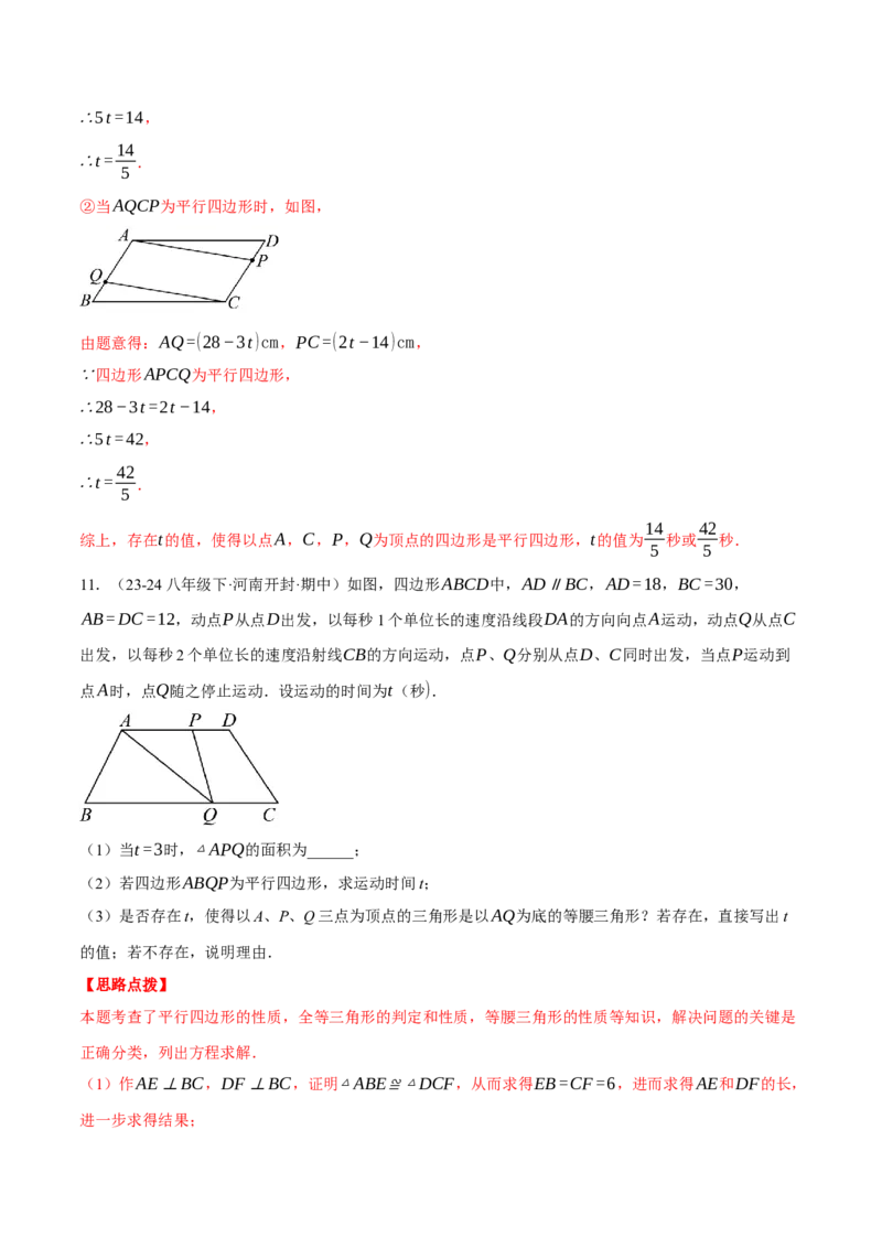专题18.3平行四边形中的动点问题（压轴题专项讲练）（人教版）（教师版）_初中数学_八年级数学下册（人教版）_压轴题专项-V5_2025版