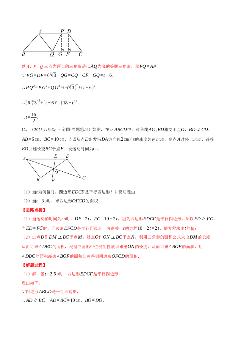 专题18.3平行四边形中的动点问题（压轴题专项讲练）（人教版）（教师版）_初中数学_八年级数学下册（人教版）_压轴题专项-V5_2025版