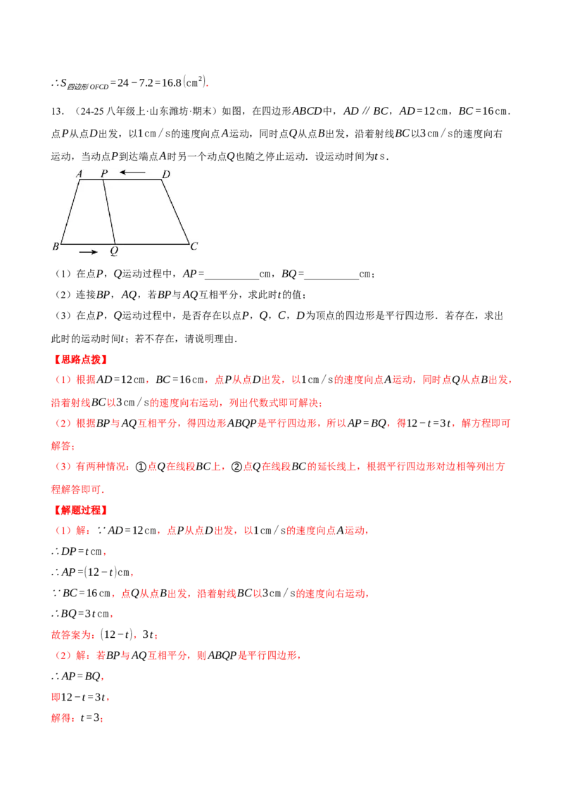 专题18.3平行四边形中的动点问题（压轴题专项讲练）（人教版）（教师版）_初中数学_八年级数学下册（人教版）_压轴题专项-V5_2025版