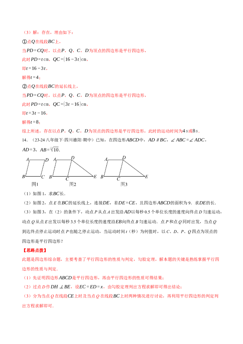 专题18.3平行四边形中的动点问题（压轴题专项讲练）（人教版）（教师版）_初中数学_八年级数学下册（人教版）_压轴题专项-V5_2025版