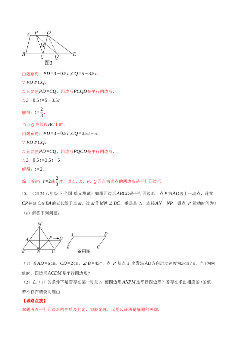 专题18.3平行四边形中的动点问题（压轴题专项讲练）（人教版）（教师版）_初中数学_八年级数学下册（人教版）_压轴题专项-V5_2025版