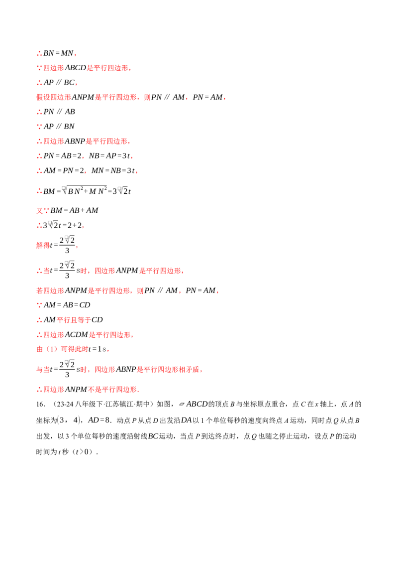 专题18.3平行四边形中的动点问题（压轴题专项讲练）（人教版）（教师版）_初中数学_八年级数学下册（人教版）_压轴题专项-V5_2025版