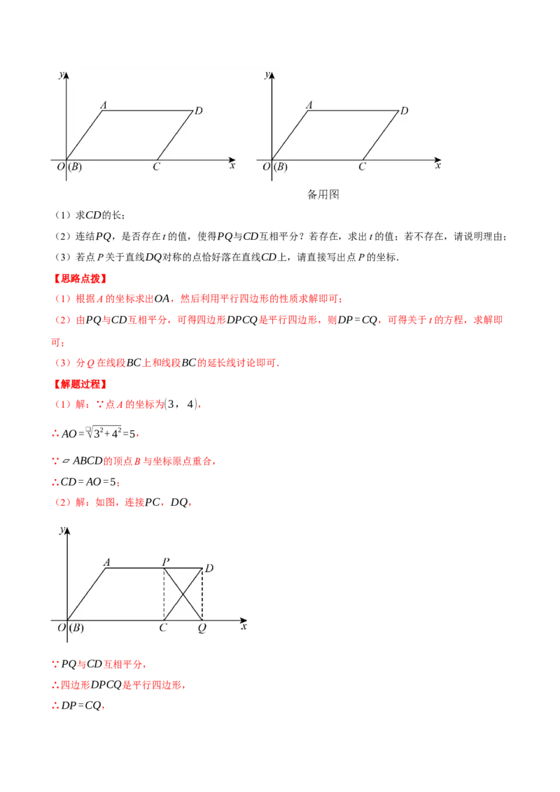 专题18.3平行四边形中的动点问题（压轴题专项讲练）（人教版）（教师版）_初中数学_八年级数学下册（人教版）_压轴题专项-V5_2025版