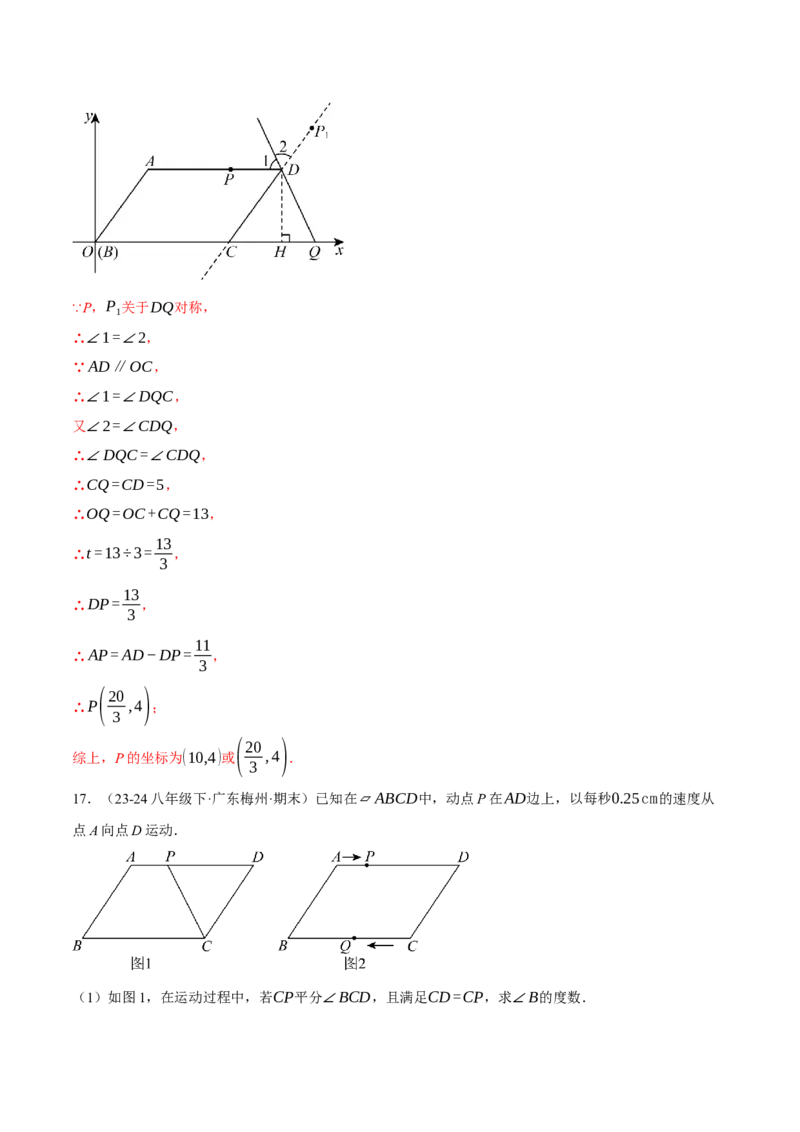 专题18.3平行四边形中的动点问题（压轴题专项讲练）（人教版）（教师版）_初中数学_八年级数学下册（人教版）_压轴题专项-V5_2025版