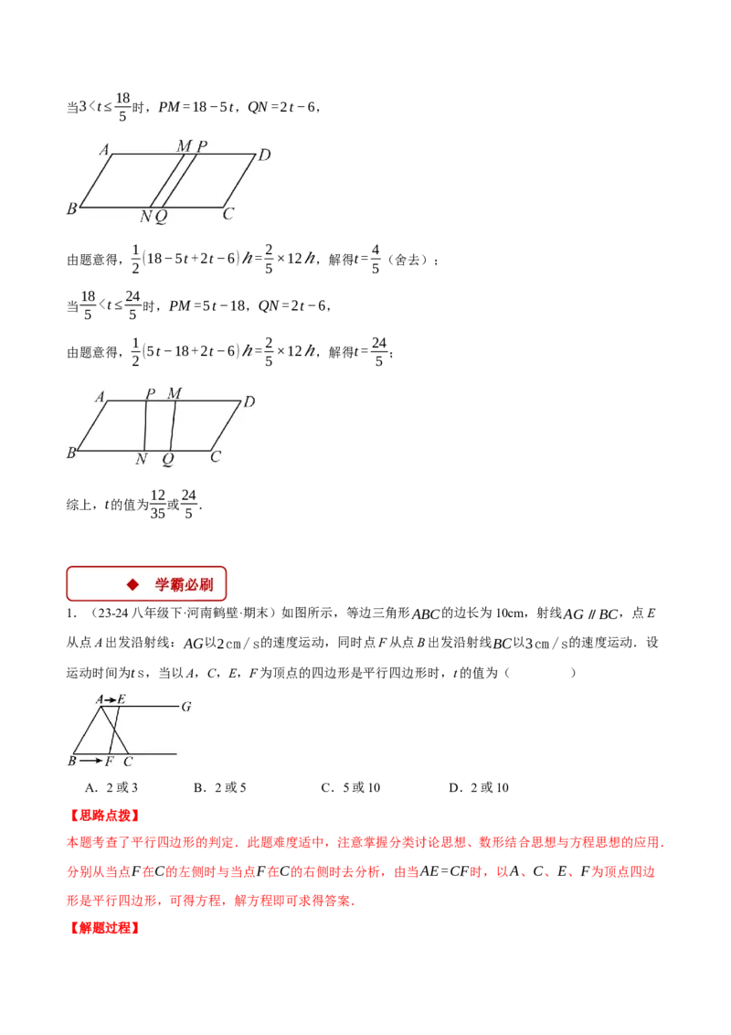 专题18.3平行四边形中的动点问题（压轴题专项讲练）（人教版）（教师版）_初中数学_八年级数学下册（人教版）_压轴题专项-V5_2025版