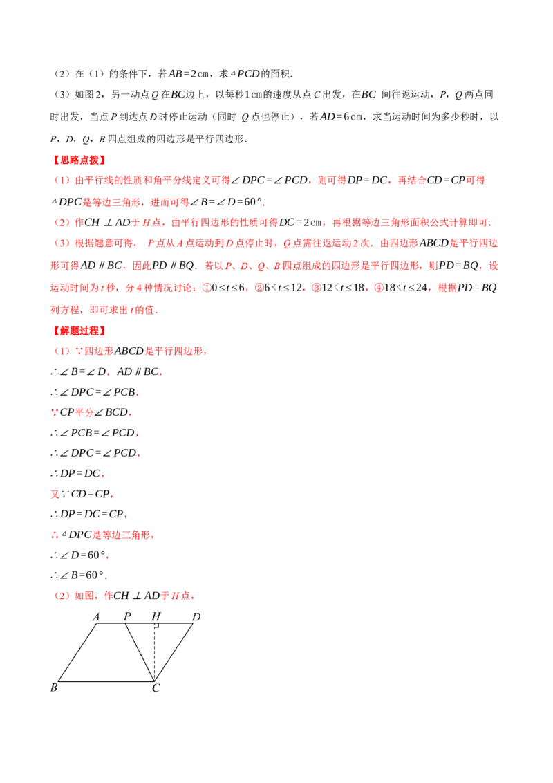 专题18.3平行四边形中的动点问题（压轴题专项讲练）（人教版）（教师版）_初中数学_八年级数学下册（人教版）_压轴题专项-V5_2025版