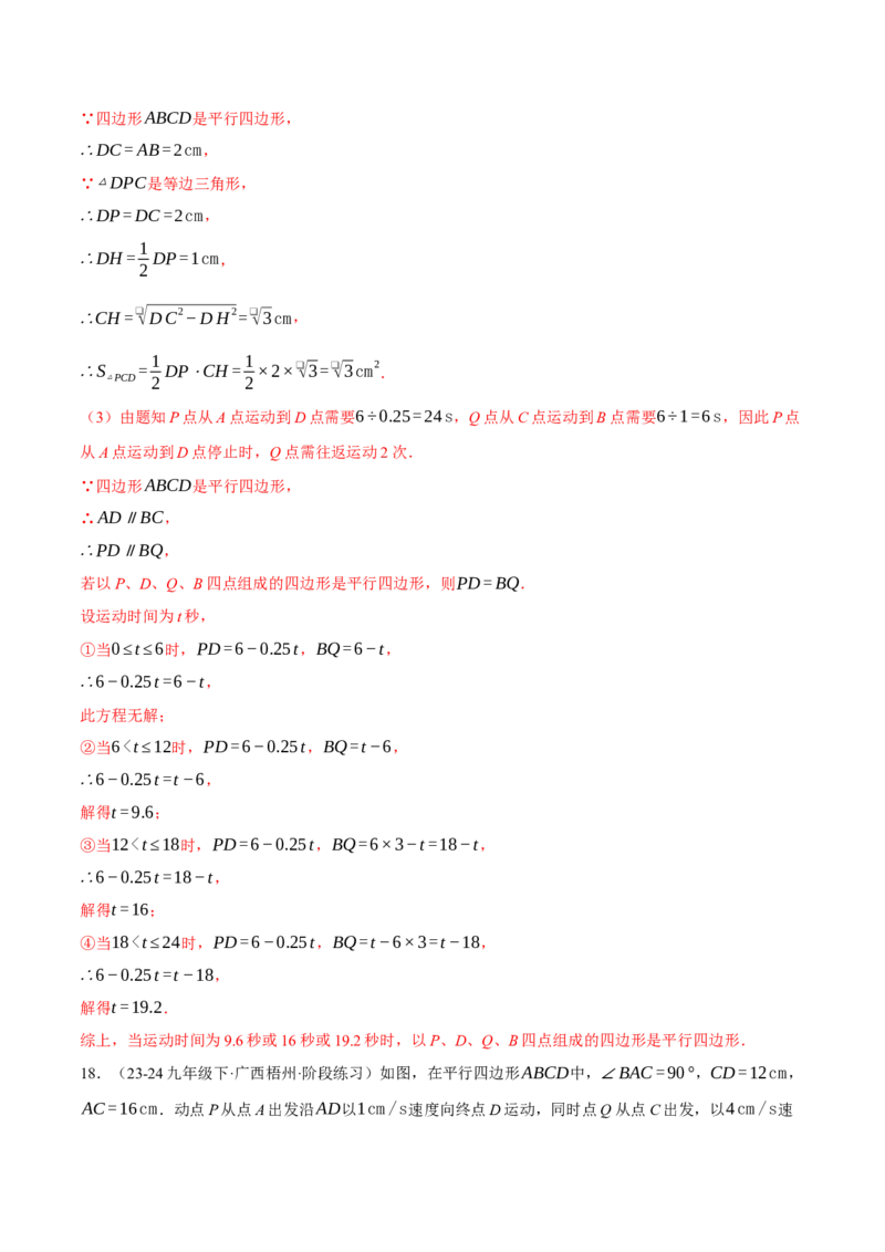 专题18.3平行四边形中的动点问题（压轴题专项讲练）（人教版）（教师版）_初中数学_八年级数学下册（人教版）_压轴题专项-V5_2025版