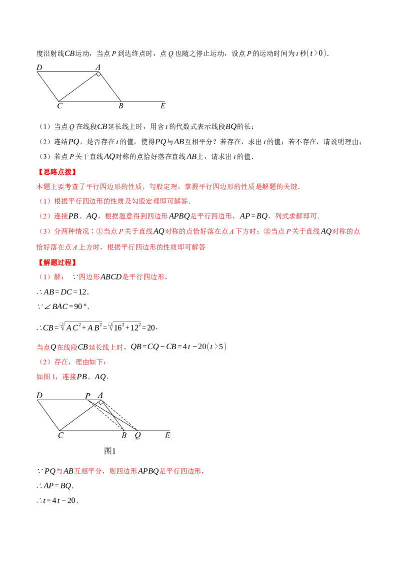 专题18.3平行四边形中的动点问题（压轴题专项讲练）（人教版）（教师版）_初中数学_八年级数学下册（人教版）_压轴题专项-V5_2025版