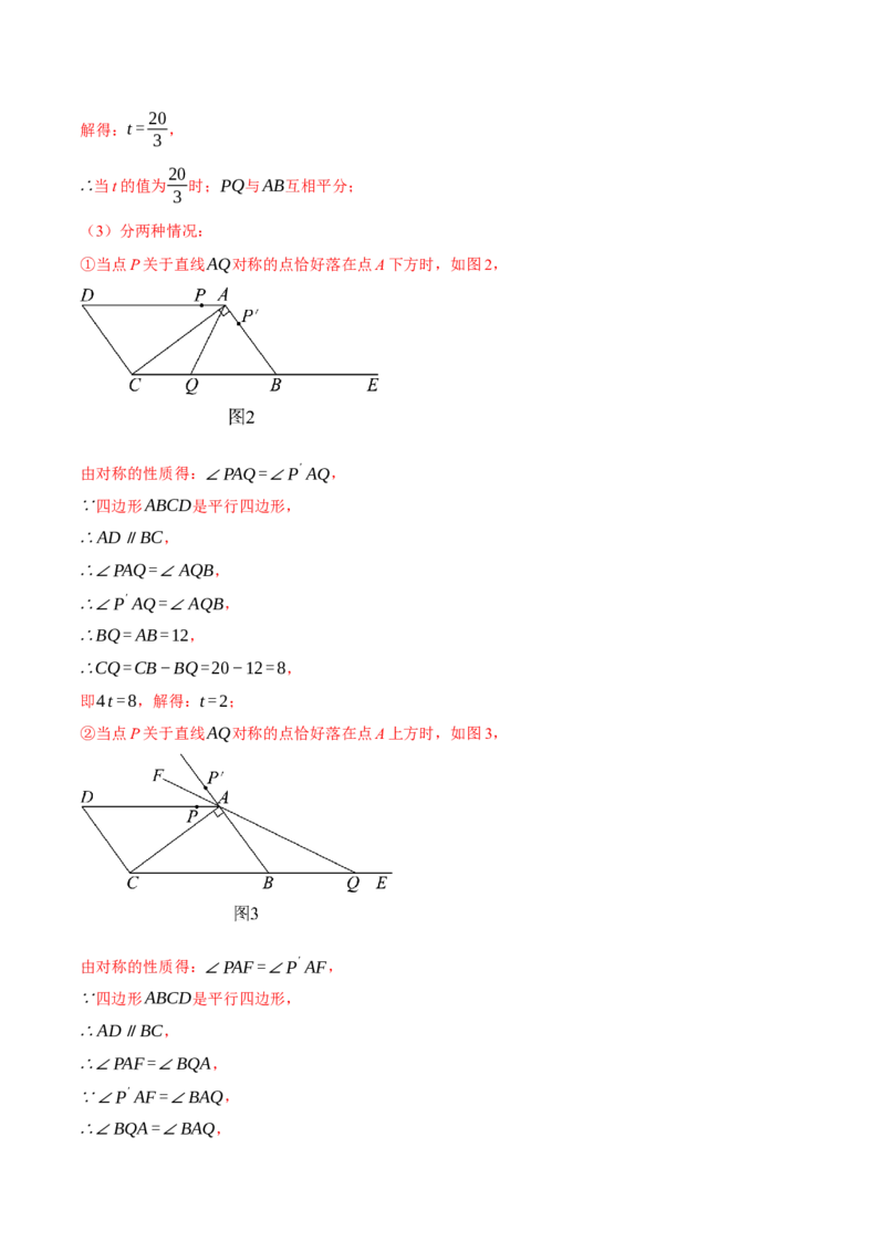 专题18.3平行四边形中的动点问题（压轴题专项讲练）（人教版）（教师版）_初中数学_八年级数学下册（人教版）_压轴题专项-V5_2025版