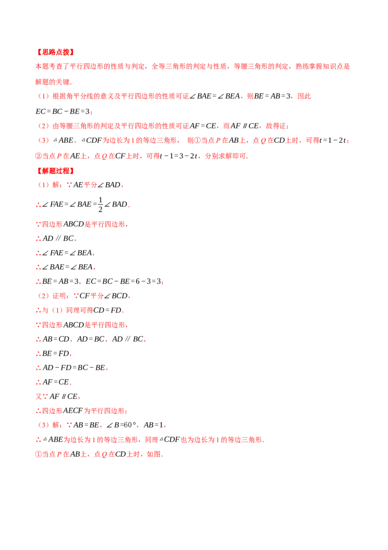 专题18.3平行四边形中的动点问题（压轴题专项讲练）（人教版）（教师版）_初中数学_八年级数学下册（人教版）_压轴题专项-V5_2025版