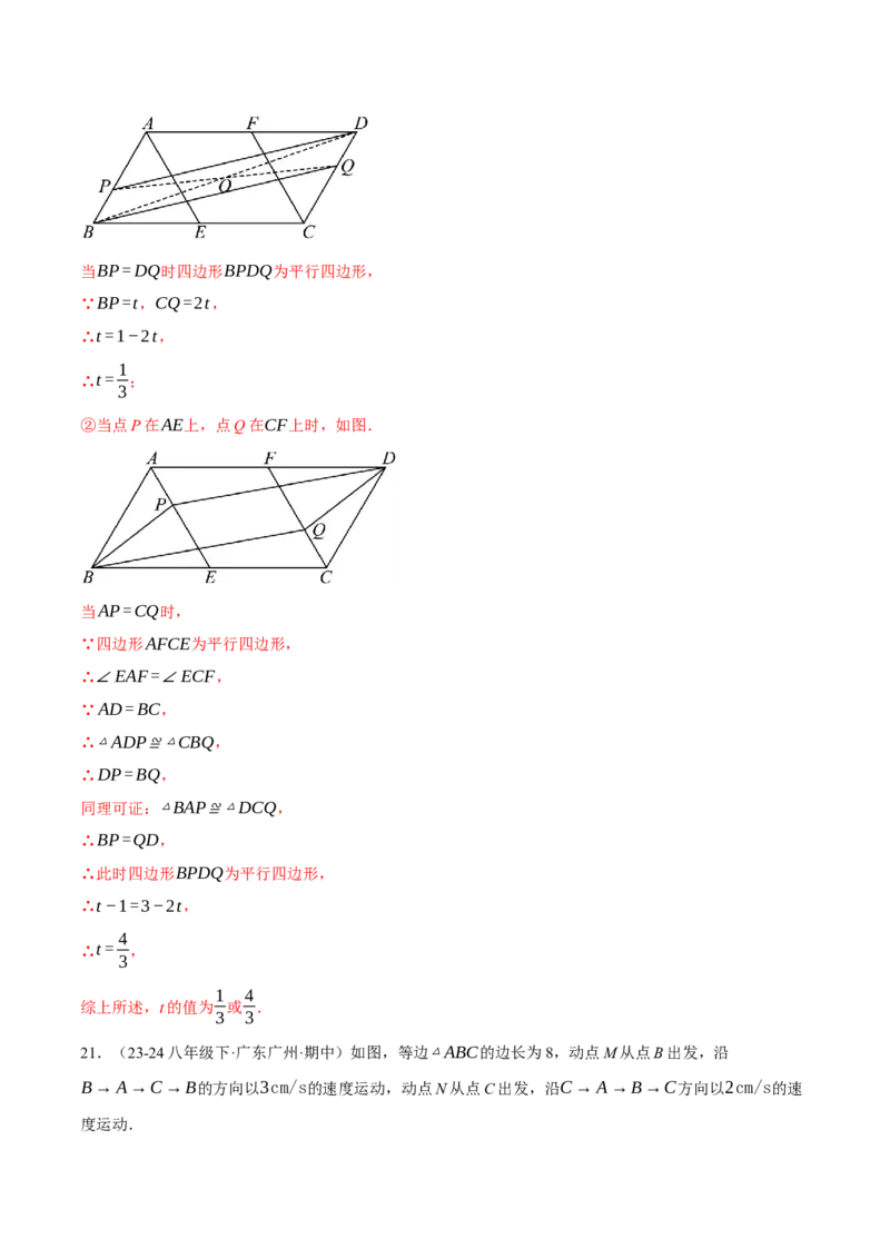 专题18.3平行四边形中的动点问题（压轴题专项讲练）（人教版）（教师版）_初中数学_八年级数学下册（人教版）_压轴题专项-V5_2025版