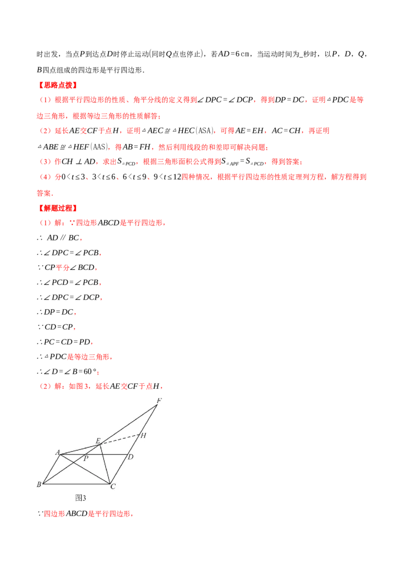 专题18.3平行四边形中的动点问题（压轴题专项讲练）（人教版）（教师版）_初中数学_八年级数学下册（人教版）_压轴题专项-V5_2025版