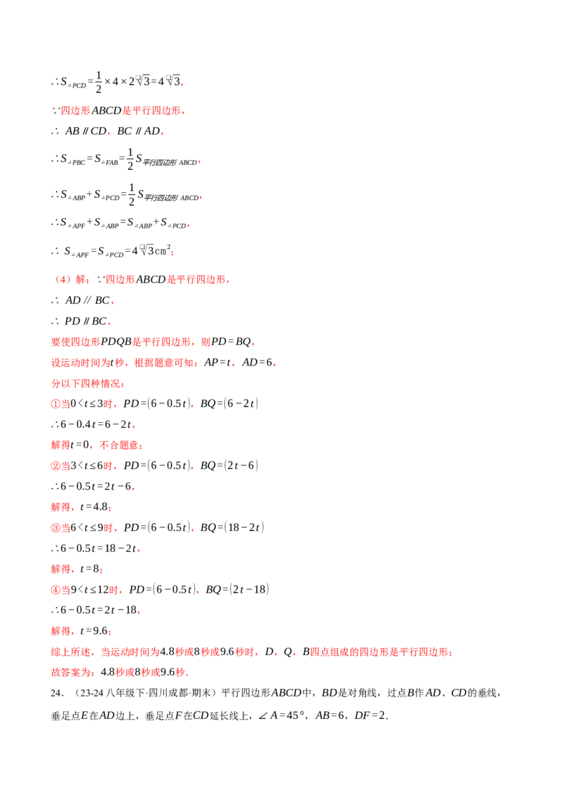 专题18.3平行四边形中的动点问题（压轴题专项讲练）（人教版）（教师版）_初中数学_八年级数学下册（人教版）_压轴题专项-V5_2025版